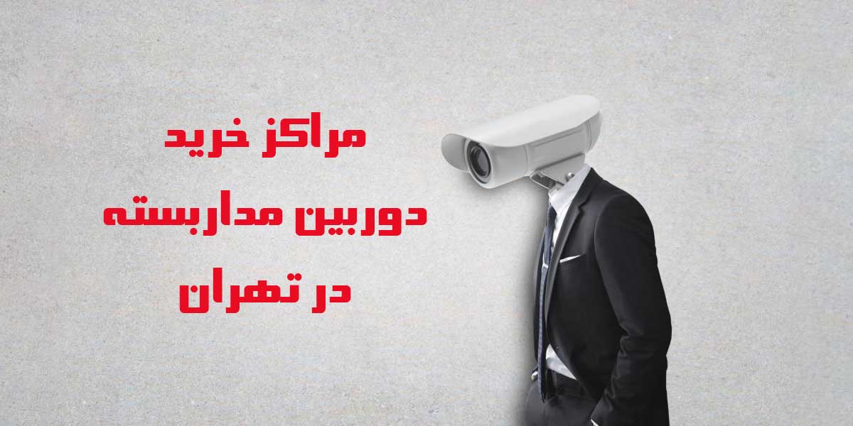 مراکز خرید دوربین مداربسته در تهران