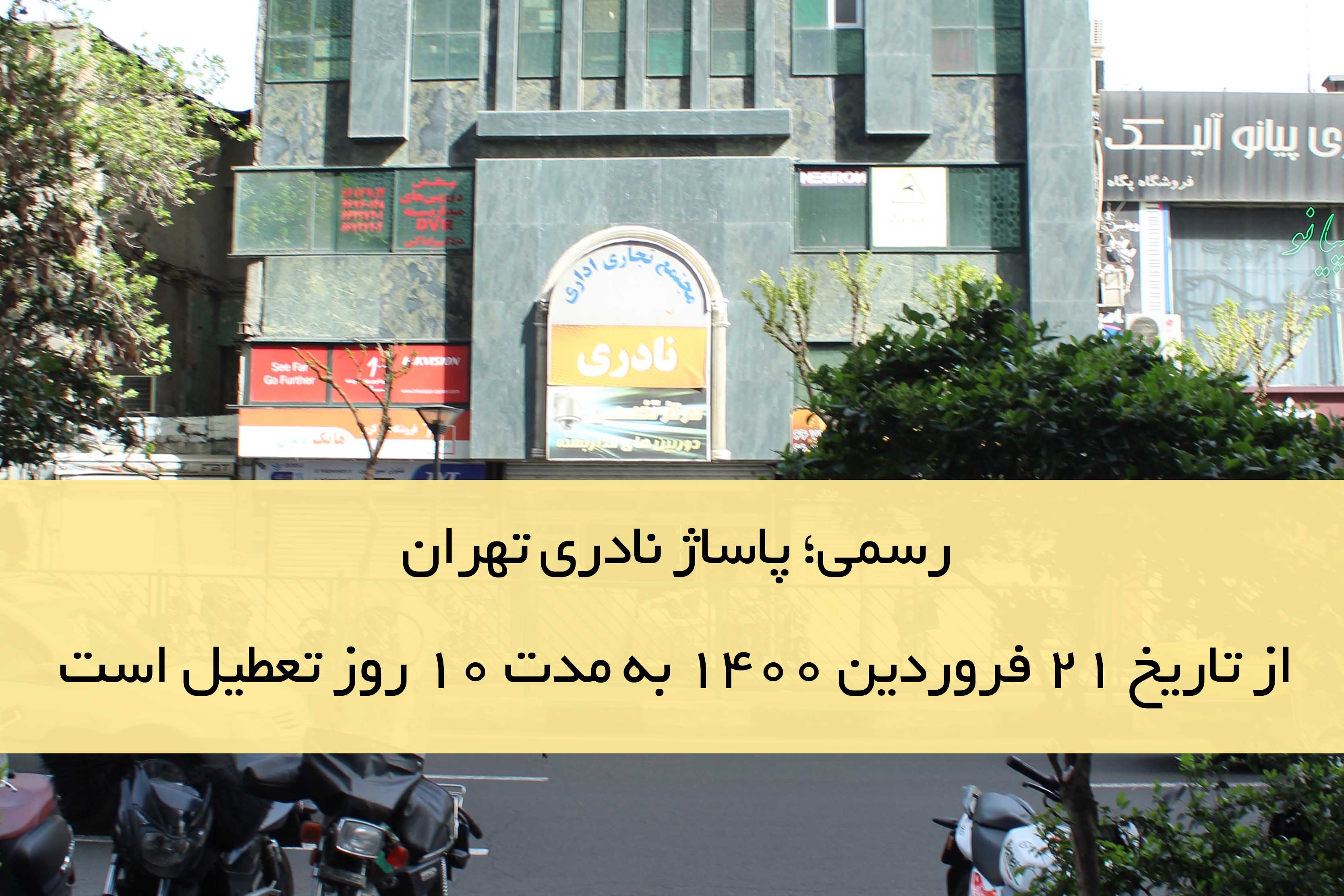 تعطیلی 10روزه پاساژ نادری تهران